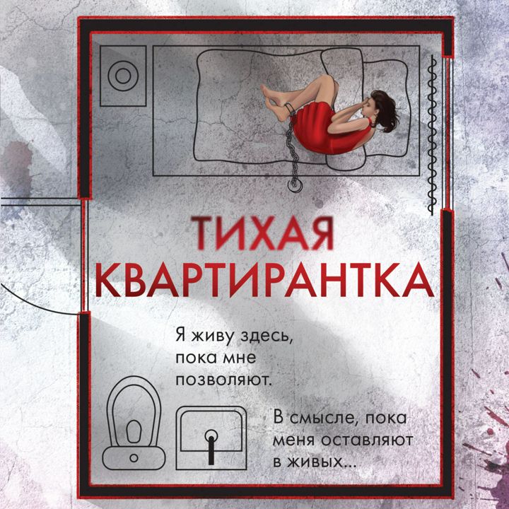 Тихая квартирантка