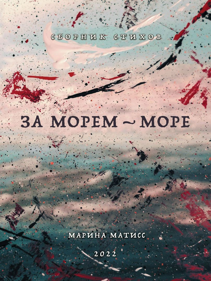 За морем море: сборник стихов