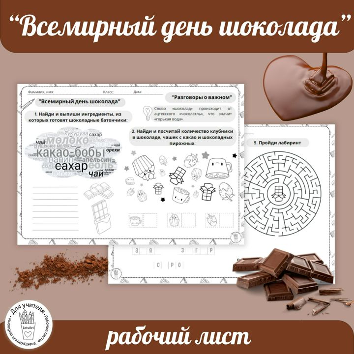 Рабочий лист "Всемирный день шоколада"
