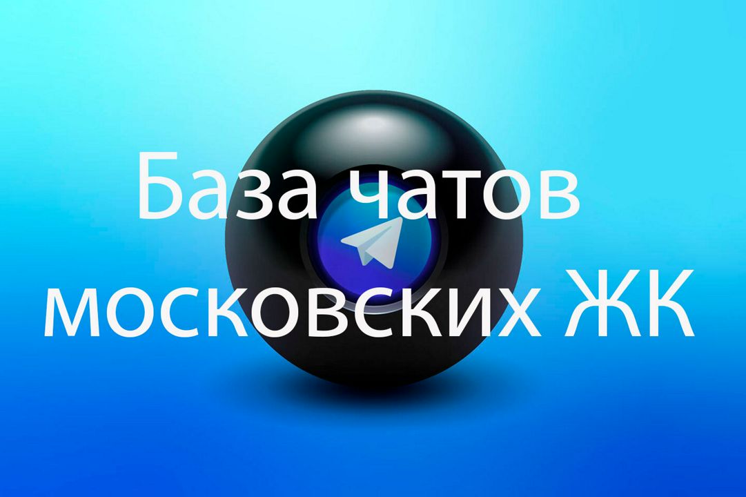 Telegram база 145 чатов ЖК Москвы