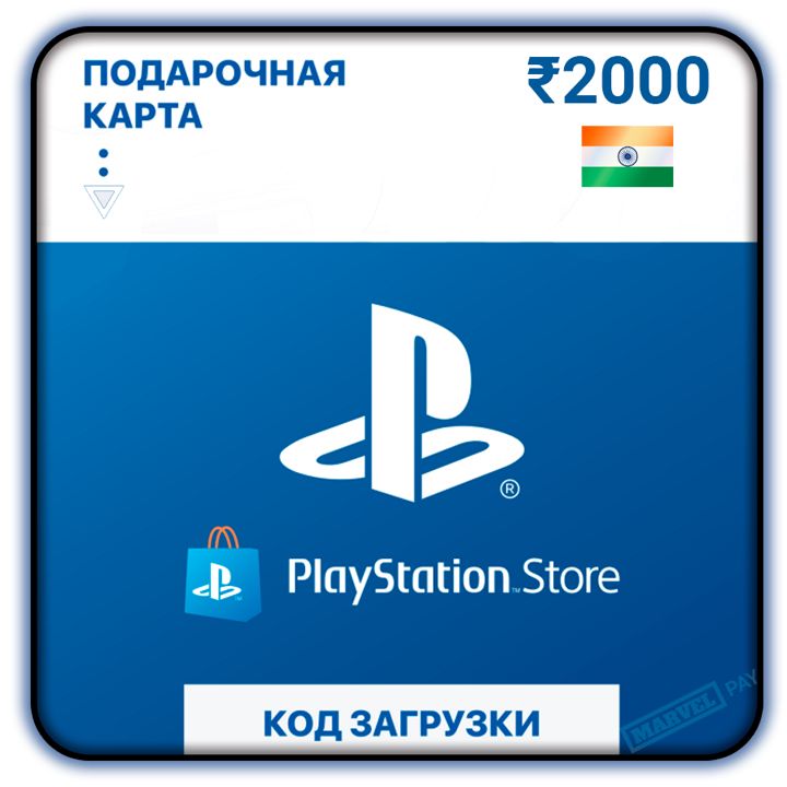 Карта пополнения кошелька счета PSN 2000 рупий (INR) на PS4/PS5 (Цифровой код, Индия)