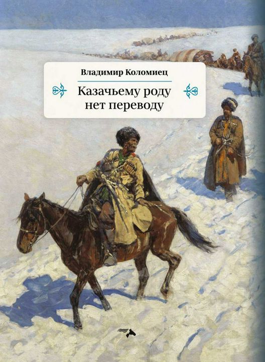 Казачьему роду нет переводу : повесть-эссе