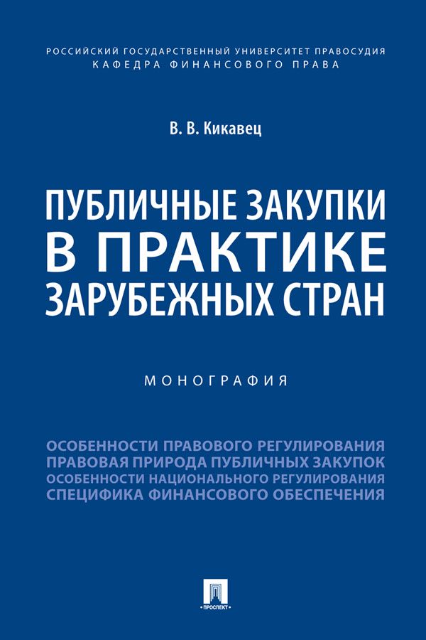 Публичные закупки в практике зарубежных стран. Монография