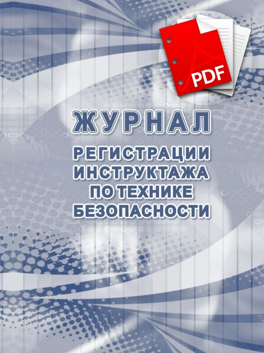 Журнал регистрации инструктажа по технике безопасности