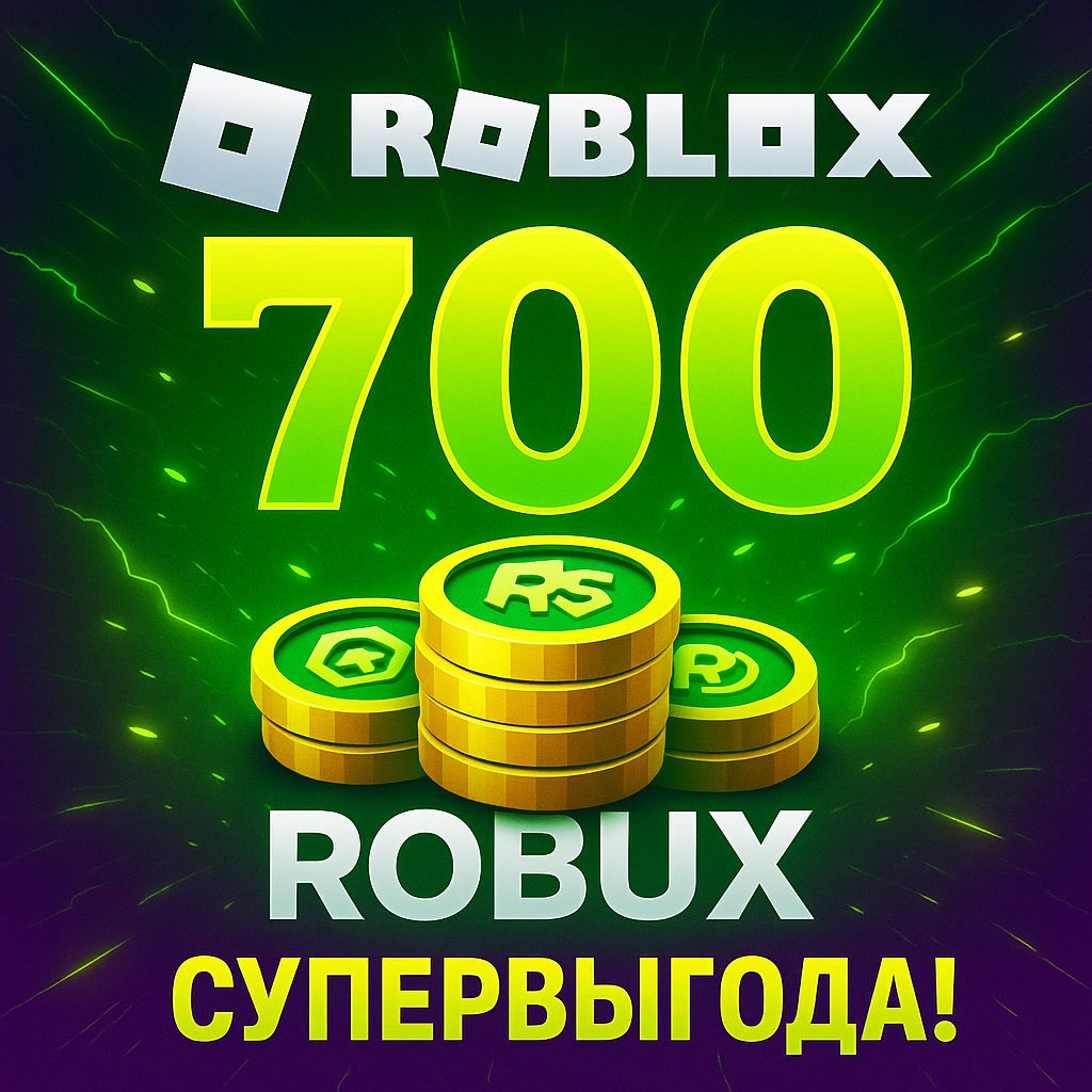 Roblox 700 Robux (Доставка через Gamepass) - скачать ключи на ...