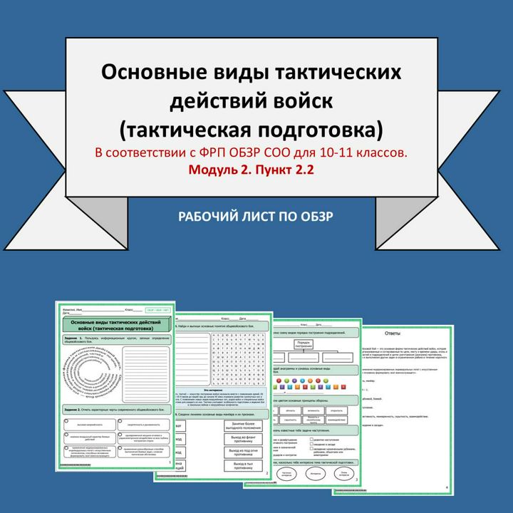 Рабочий лист по ОБЗР «Основные виды тактических действий войск (тактическая подготовка)»