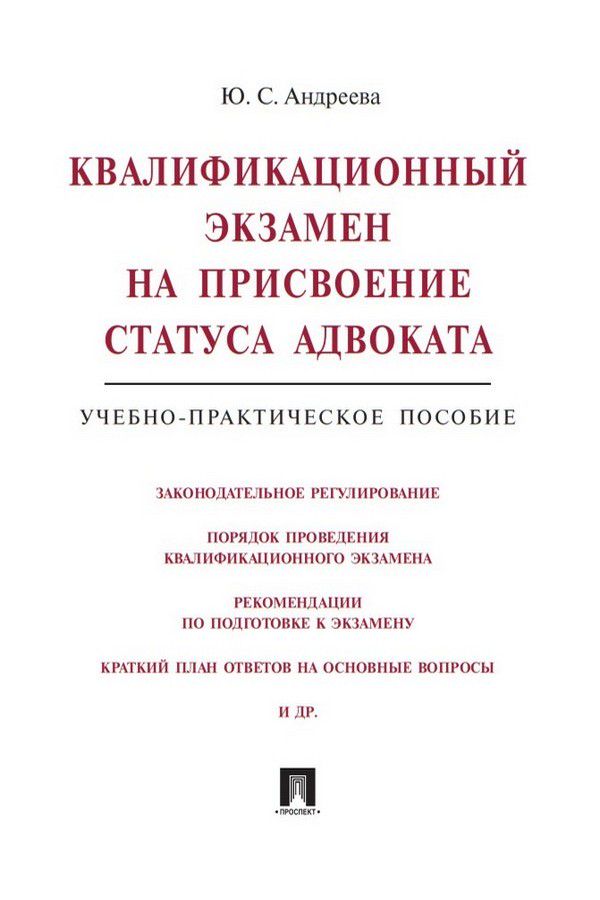 Квалификационный экзамен на присвоение статуса адвоката. Учебно ...