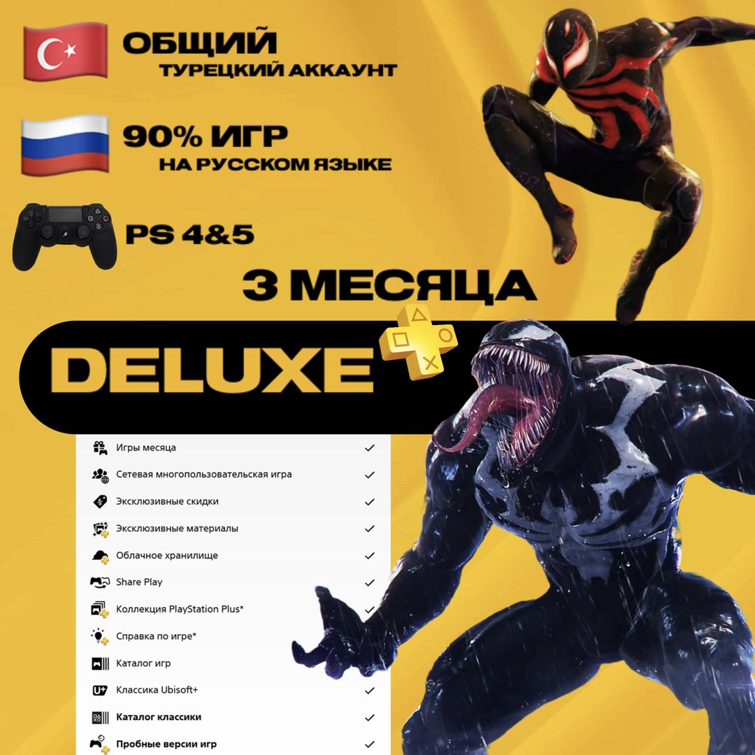 Подписка PlayStation Plus Deluxe на 3 месяца / ОБЩИЙ АККАУНТ