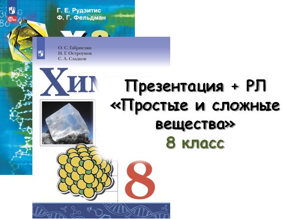 Презентация + РЛ "Простые и сложные вещества", 8 кл