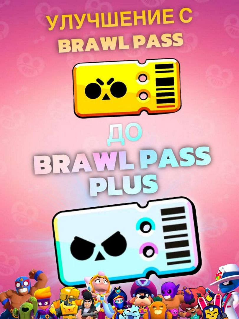 Улучшение с Brawl Pass до Brawl Pass Plus (Brawl Stars) - заказать услугу  на Wildberries Цифровой | 188024