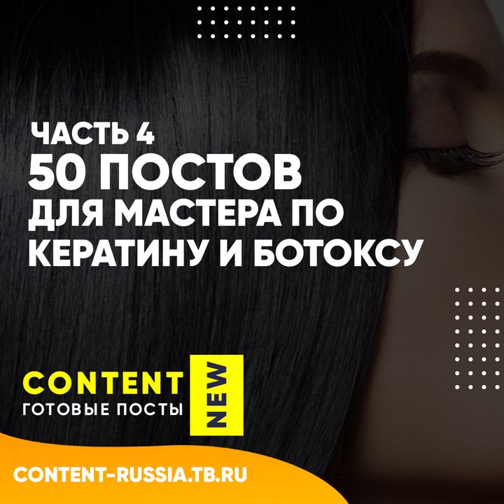 50 ПОСТОВ ПО КЕРАТИНУ И БОТОКСУ / ЧАСТЬ 4