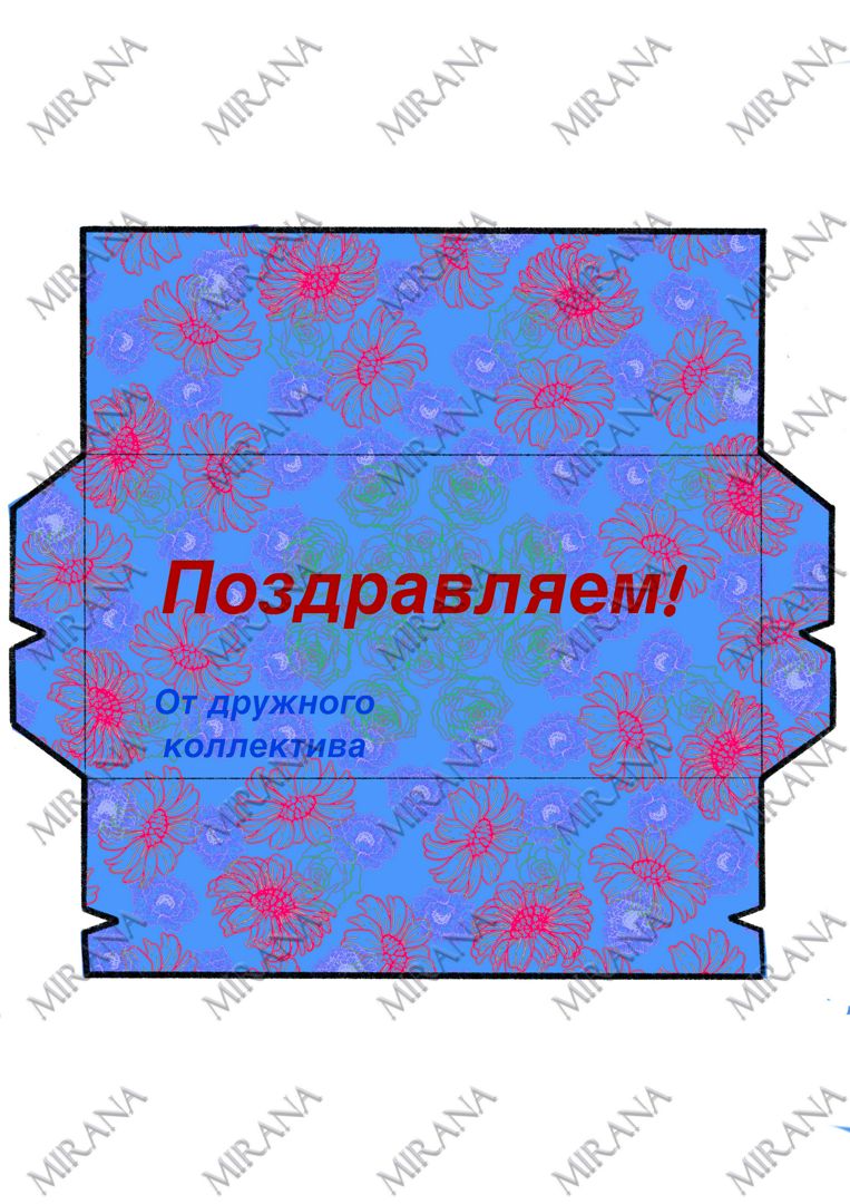 Цифровой конверт для денег "Поздравляем! от дружного коллектива", шаблон для печати