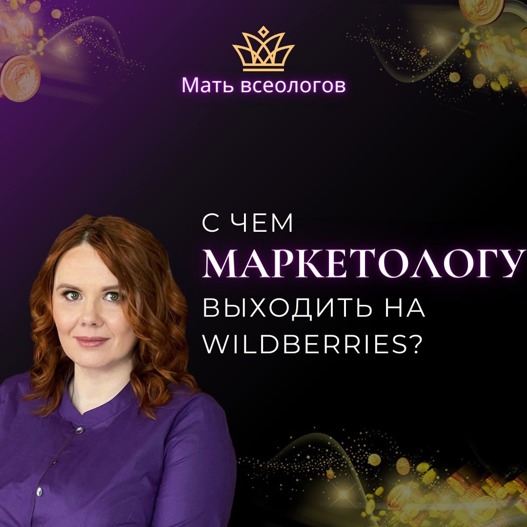 С чем МАРКЕТОЛОГУ выходить на Wildberries?