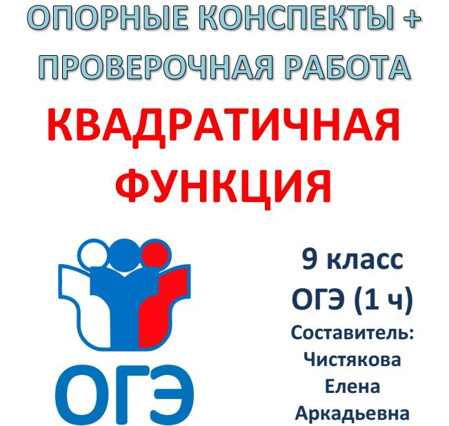 Опорные конспекты + Проверочная работа для подготовки к ОГЭ 1 часть "Квадратичная функция" (9 кл)