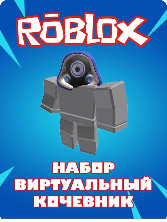 Скин роблокс Виртуальный кочевник Roblox Nomad Bundle