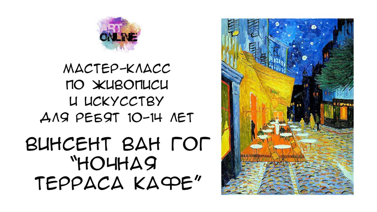 Урок рисования с рассказом о художнике. Винсент Ван Гог – «Ночная терраса  кафе» - смотреть видео онлайн на Wildberries Цифровой | 14276