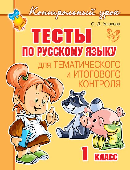 Контрольный урок. Тесты по русскому языку для тематического и итогового контроля. 1 класс