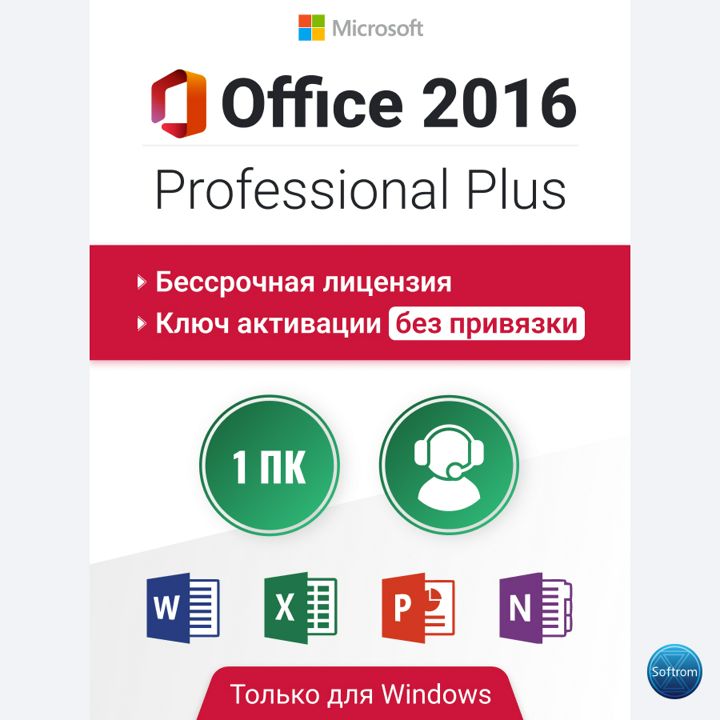 Office 2016 Pro Plus, бессрочный ключ активации. Без привязки к учетной записи.