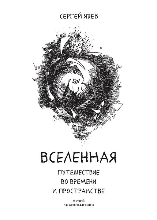 Вселенная. Путешествие во времени и пространстве