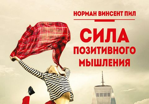 Сила позитивного мышления - Норман Винсент Пил - скачать на Wildberries ...
