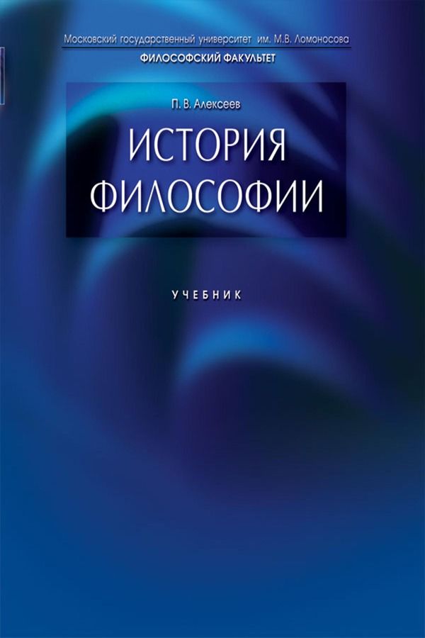 История философии. Учебник - Алексеев П.В. - купить и читать онлайн ...