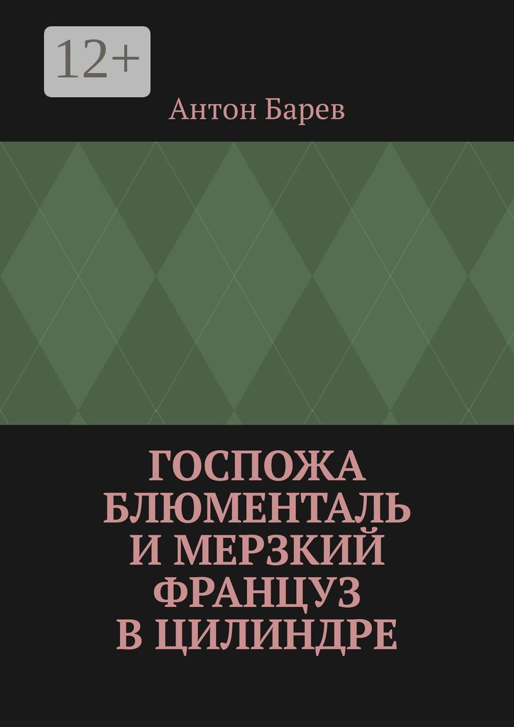 Госпожа Блюменталь и Мерзкий Француз В Цилиндре