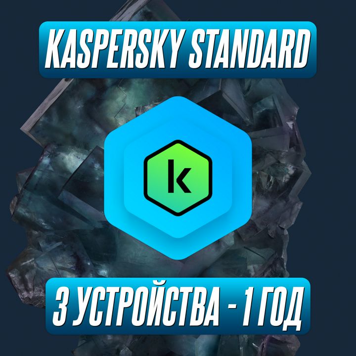 Антивирус Kaspersky Standard 3 Устройства на 1 Год (Код активации)