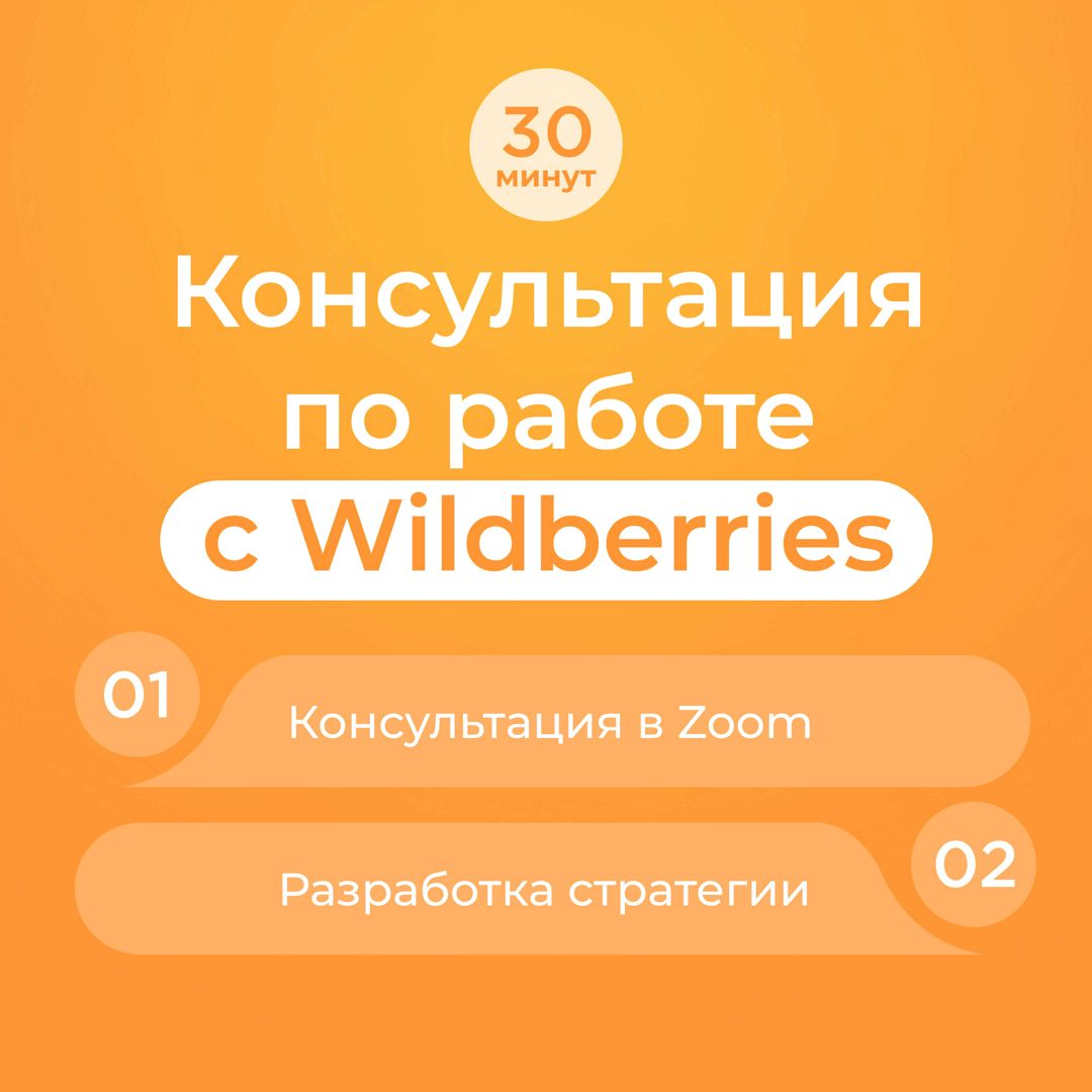 Консультация по работе с Wildberries