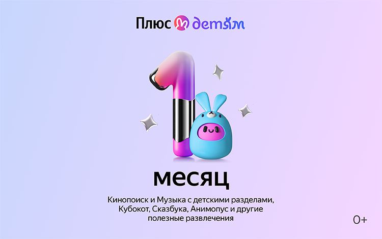 Подписка Яндекс Плюс с опцией Детям на 1 месяц - скачать ключи и ...