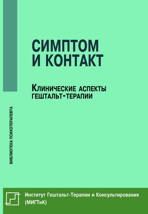 Симптом и контакт. Клинические аспекты гештальт-терапии