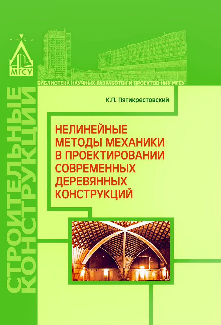 Нелинейные методы механики в проектировании современных деревянных конструкций :монография