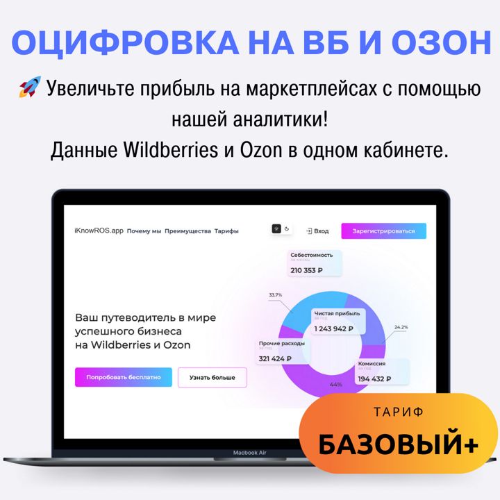 Тариф Базовый+ - KnowROS.app - оцифровка бизнеса на маркетплейсах. Доступ на 30 дней.