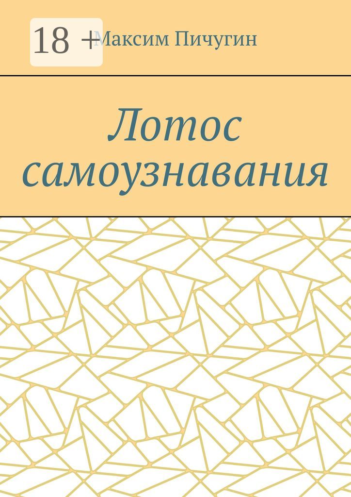 Лотос самоузнавания