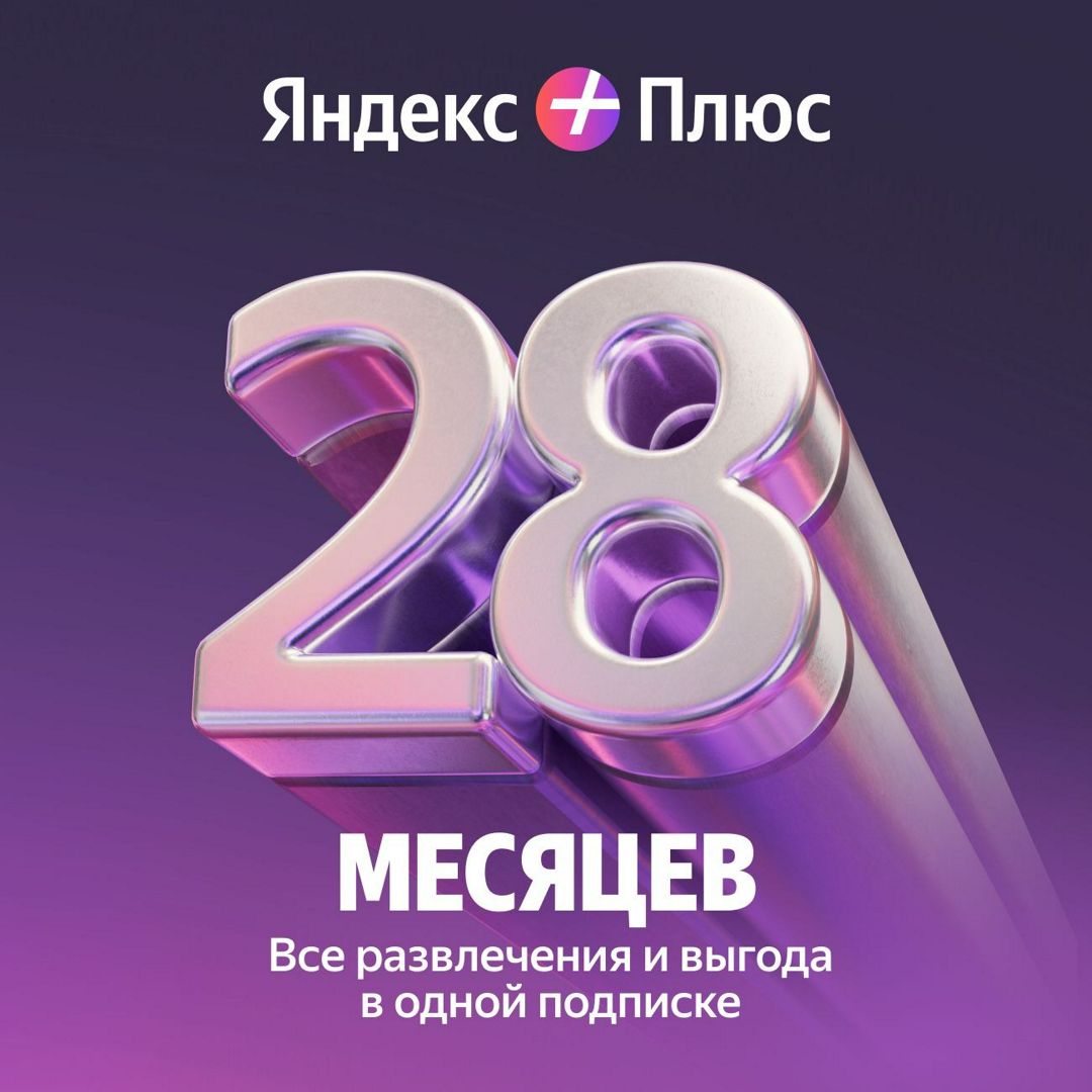 Промокод Яндекс плюс МУЛЬТИ на 28 месяцев