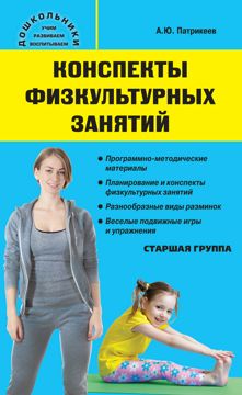 Конспекты физкультурных занятий. Старшая группа - Патрикеев А.Ю ...