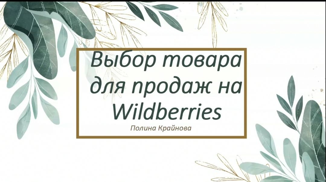 Выбор товара для продажи на Wildberries
