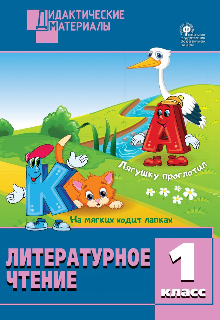 Литературное чтение. Разноуровневые задания. 1 класс - сост. Кутявина С ...