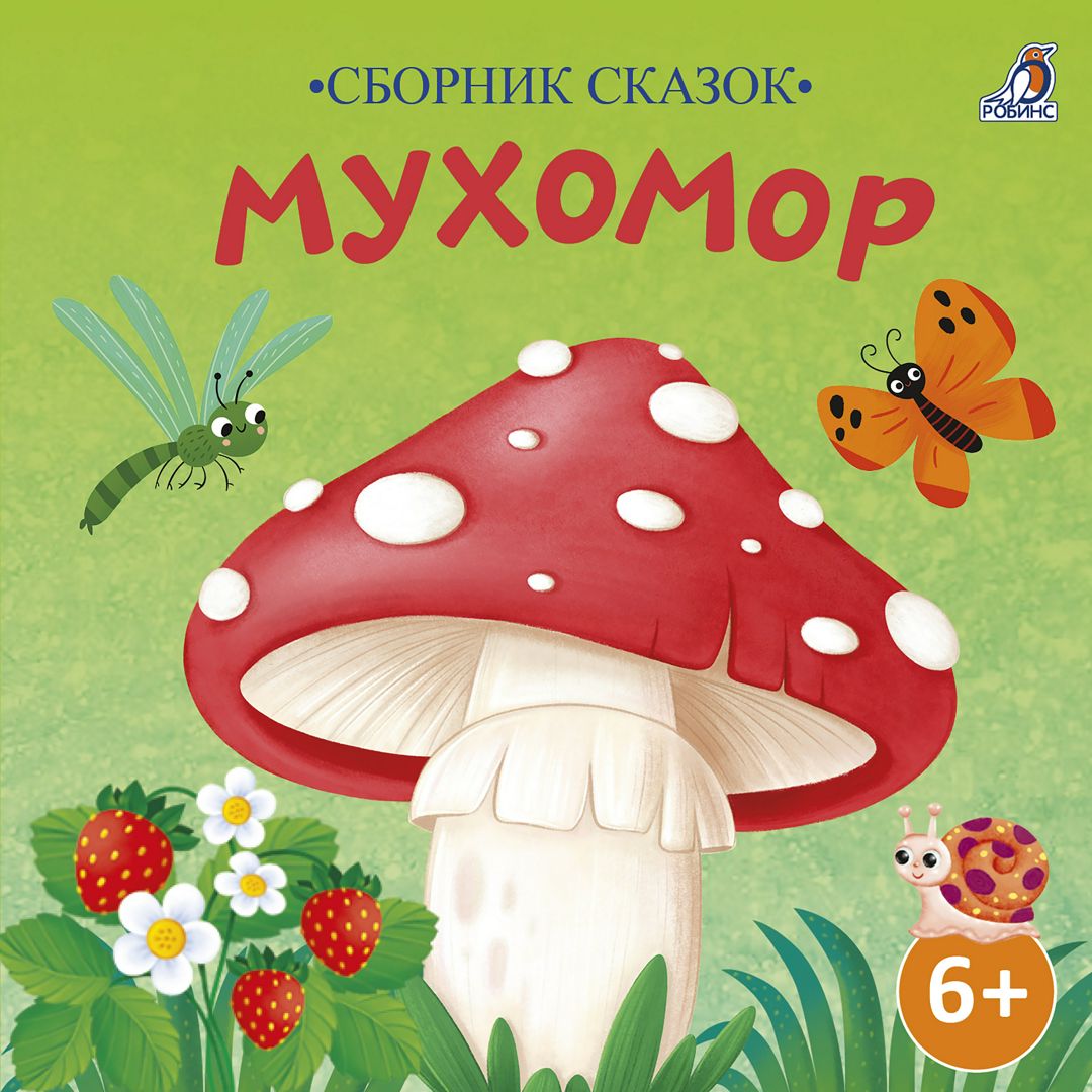 Сборник сказок. Мухомор