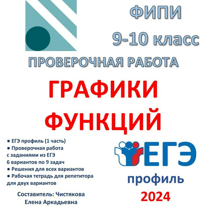 Проверочная работа "Графики функций" (9-10 класс) ЕГЭ профиль 1 часть Задание 11