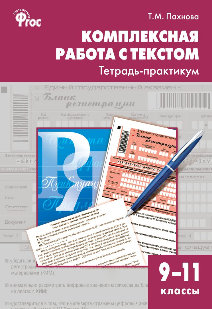 Комплексная работа с текстом. Тетрадь-практикум. 9–11 классы