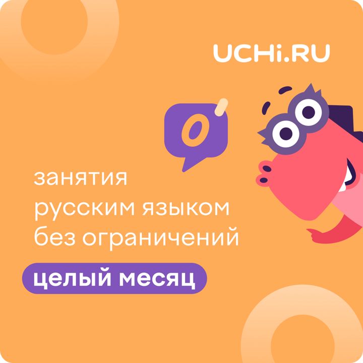 Сертификат Учи.ру (русский язык) на 1 месяц