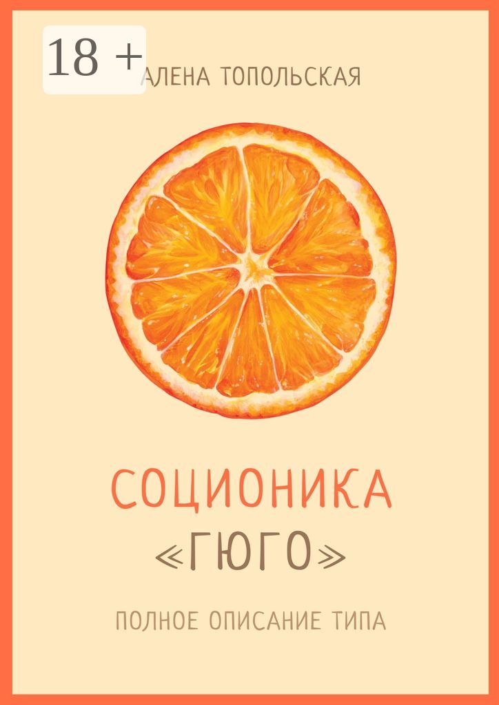 Соционика: "Гюго". Полное описание типа