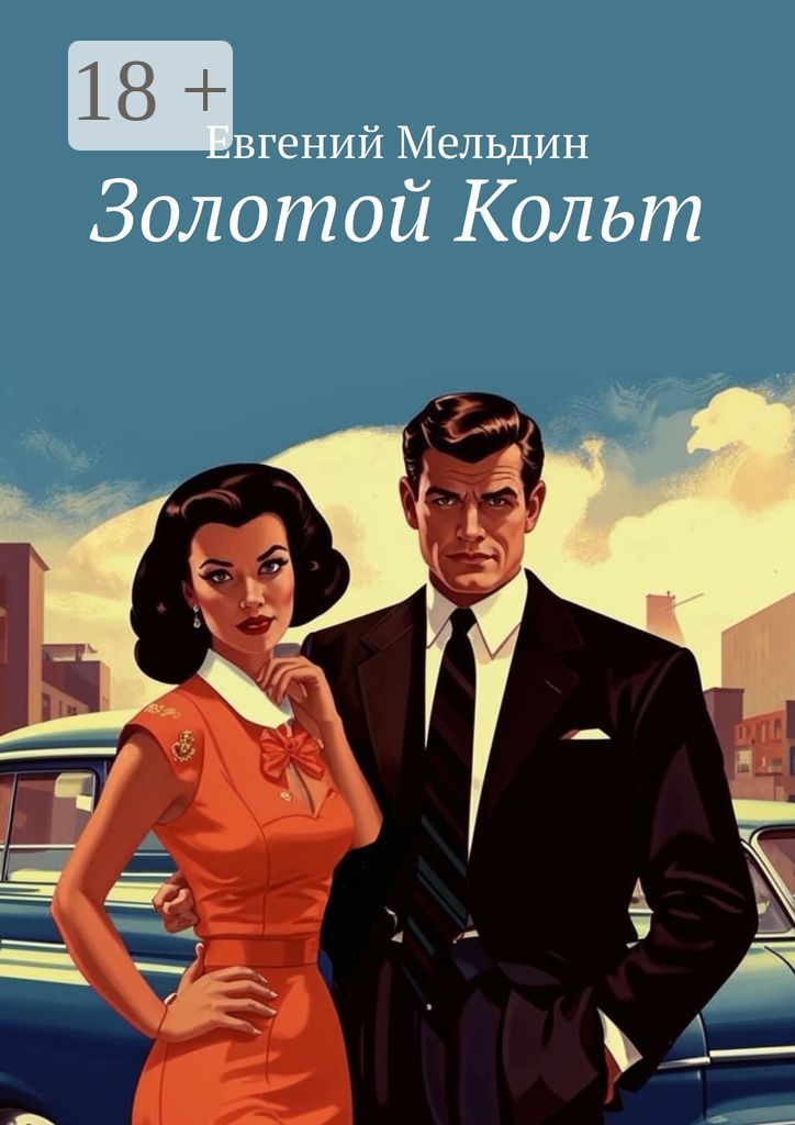 Золотой Кольт