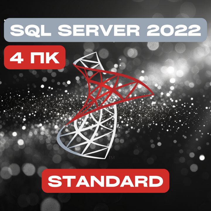 Microsoft SQL Server 2022 Stаndаrd на 4PC — Майкрософт Эскюэль Сервер 2022 Стандарт на 4ПК