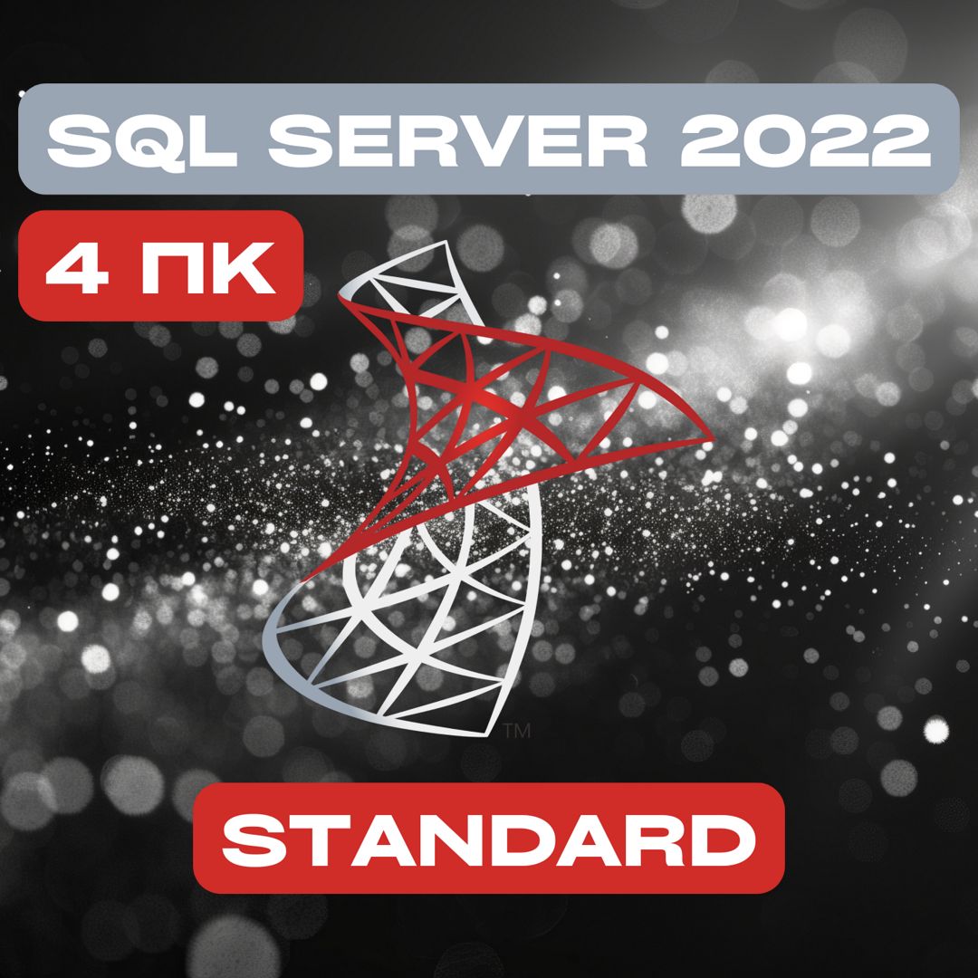 Microsoft SQL Server 2022 Stаndаrd на 4PC — Майкрософт Эскюэль Сервер 2022 Стандарт на 4ПК