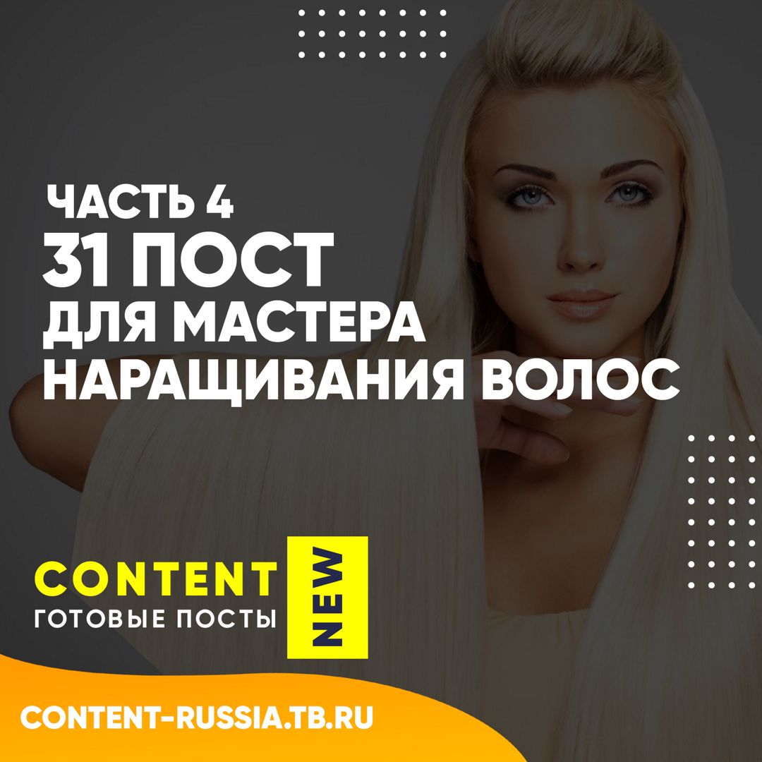 31 ПОСТ ДЛЯ МАСТЕРА НАРАЩИВАНИЯ ВОЛОС / ЧАСТЬ 4 - Готовые посты для ...