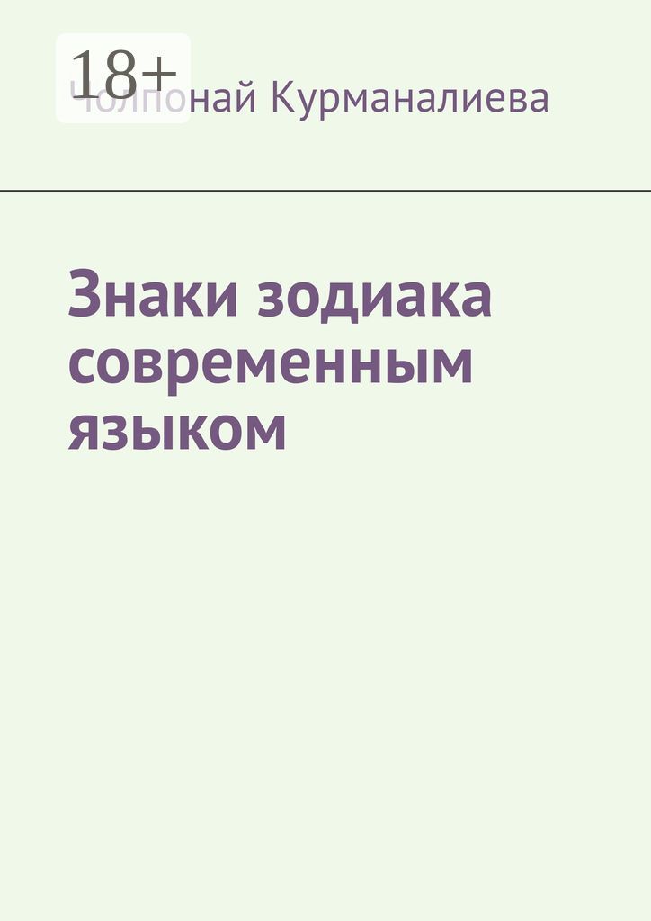 Знаки зодиака современным языком