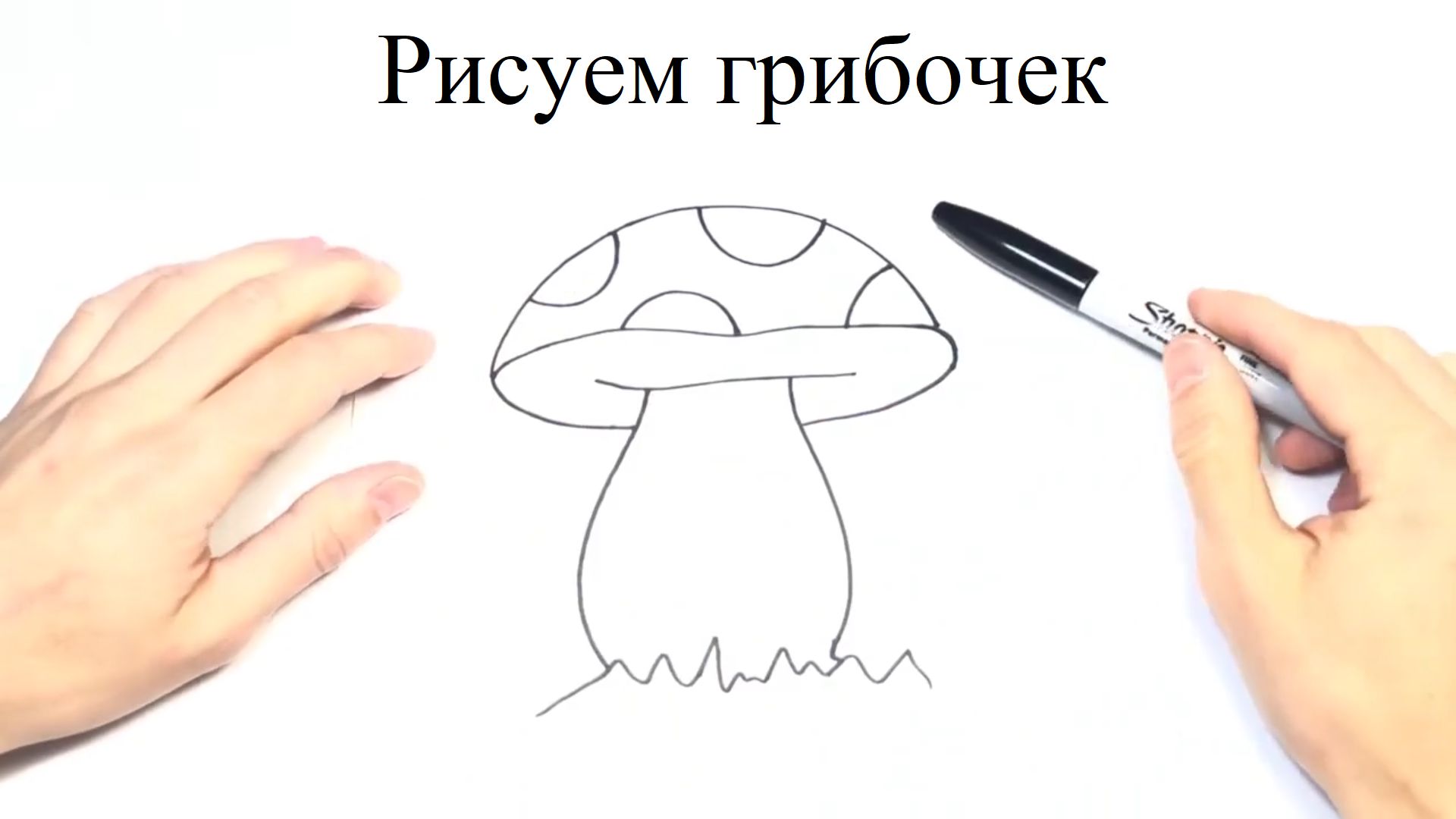 Рисуем грибочек с детьми
