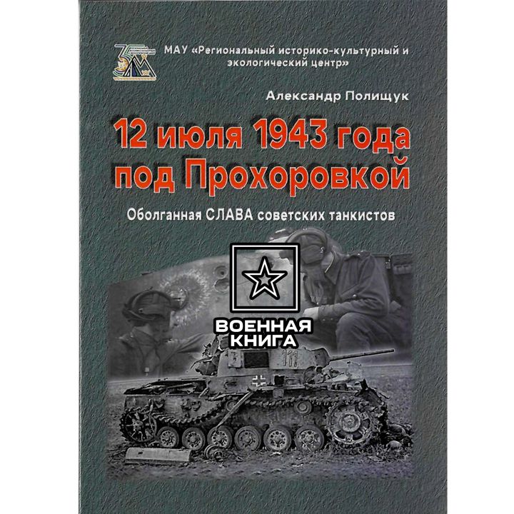 12 июля 1943 года под Прохоровкой Оболганная СЛАВА советских танкистов!