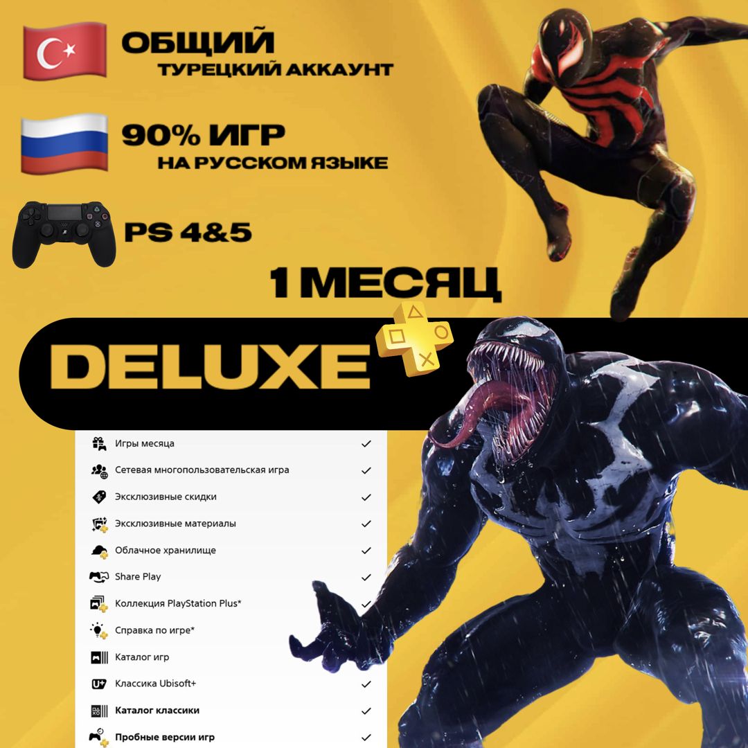 Подписка PlayStation Plus Deluxe на 1 месяц / ОБЩИЙ АККАУНТ